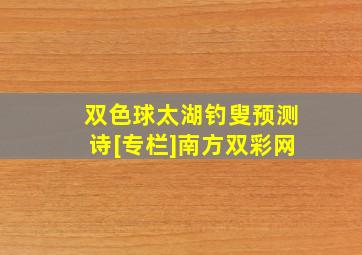 双色球太湖钓叟预测诗[专栏]南方双彩网